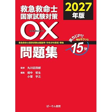 Amazon.co.jp 売れ筋ランキング: 救急救命士国家試験 の中で最も人気の
